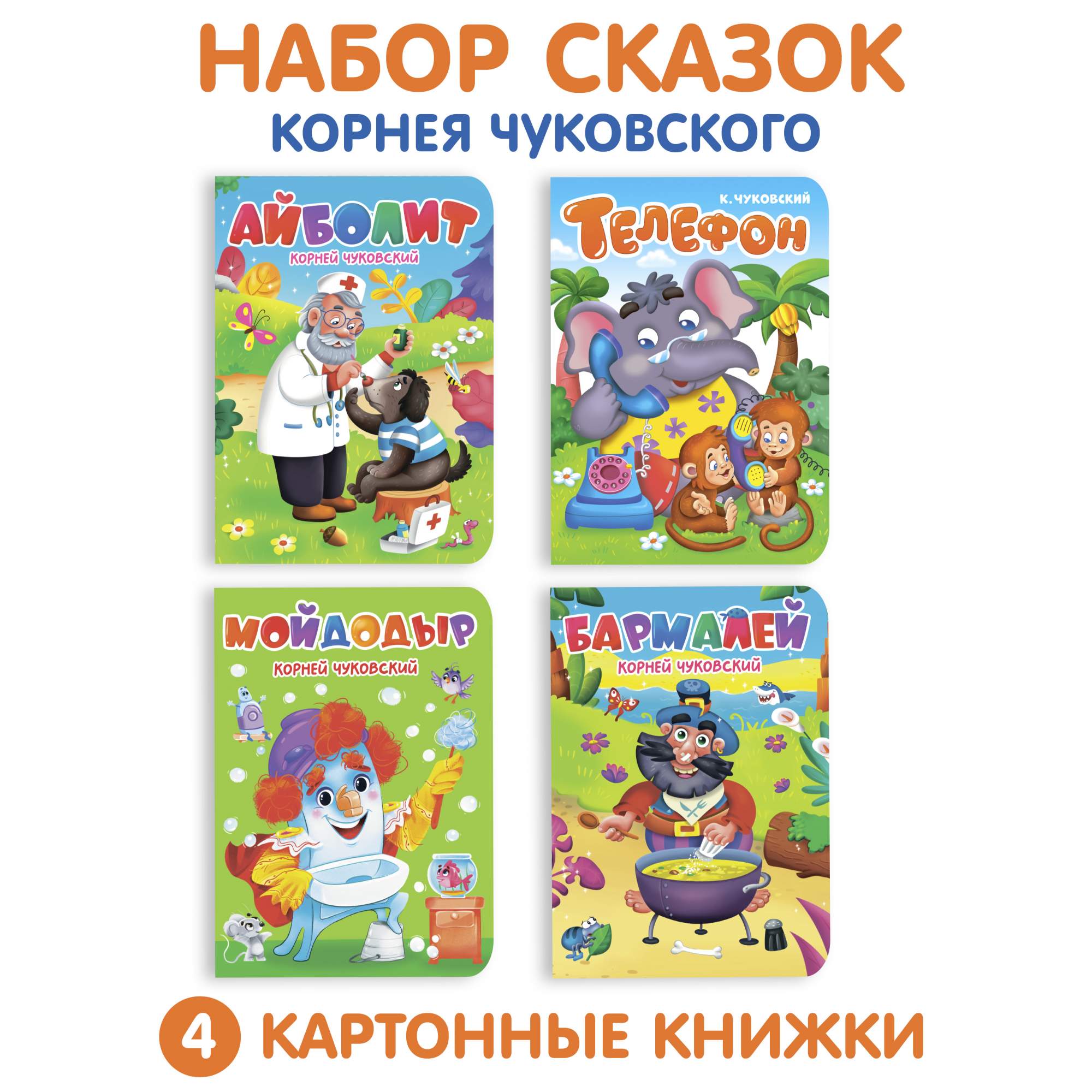 

Набор картонных книг Проф-Пресс Айболит, Мойдодыр, Телефон, Бармалей, ЦК. Чуковский