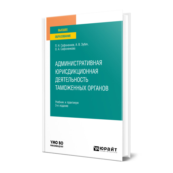 

Административная юрисдикционная деятельность таможенных органов