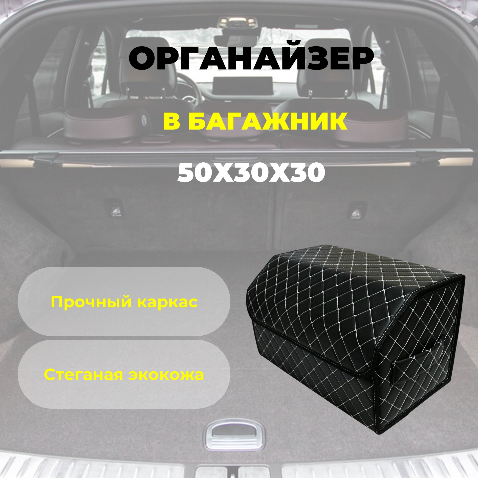 

Органайзер в багажник белая строчка, Белый;черный, 969696556