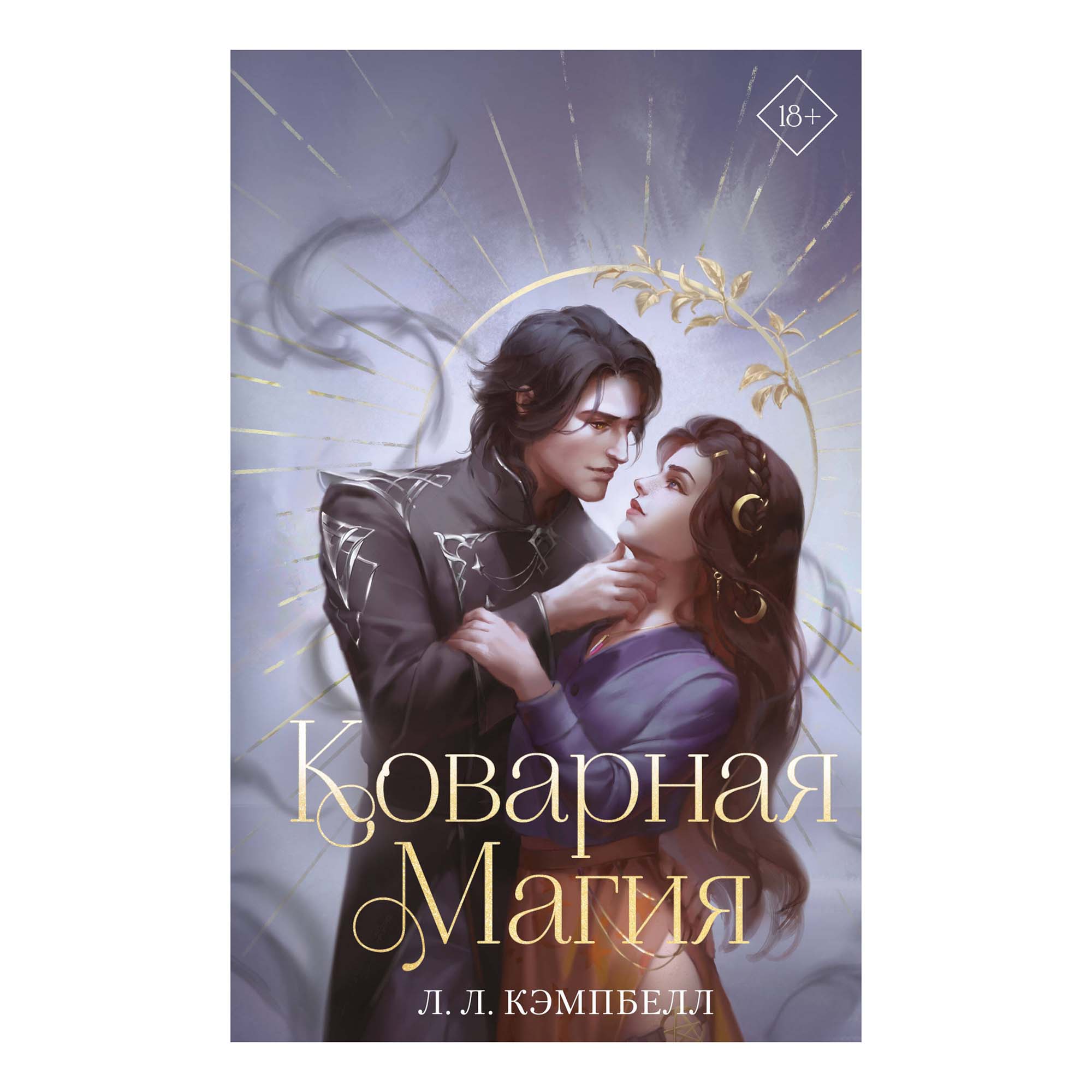 

Коварная магия (# 1) Кэмпбелл Л.