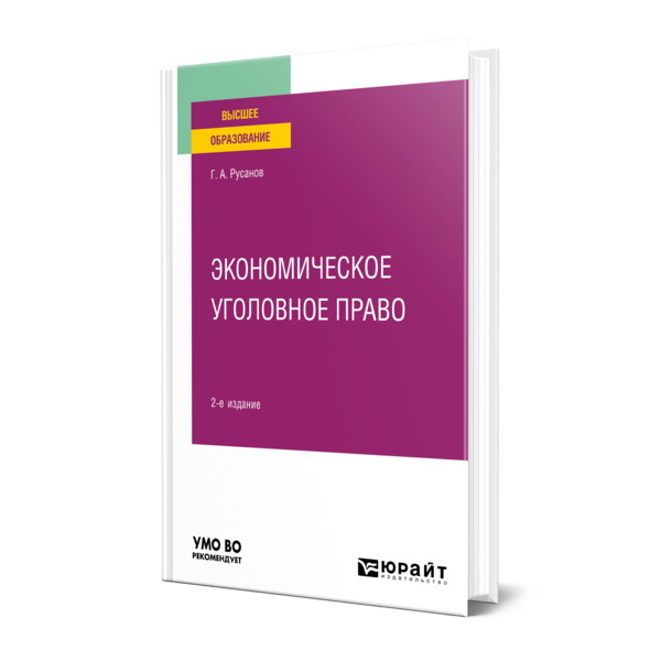 

Экономическое уголовное право
