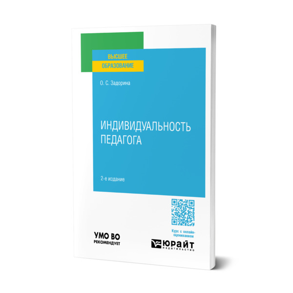 

Индивидуальность педагога