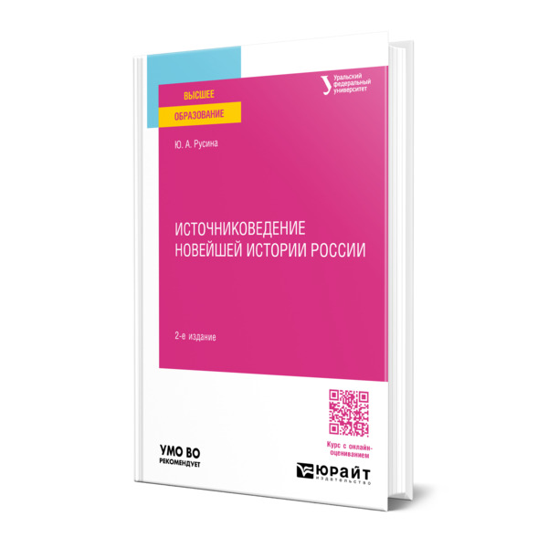 

Источниковедение Новейшей истории России