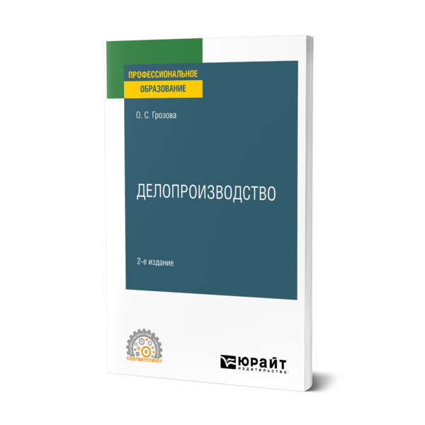 

Делопроизводство