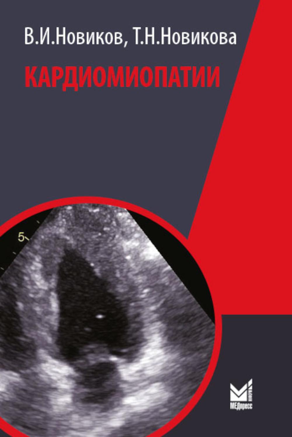 

Кардиомиопатии 2-е изд., перераб. и доп.
