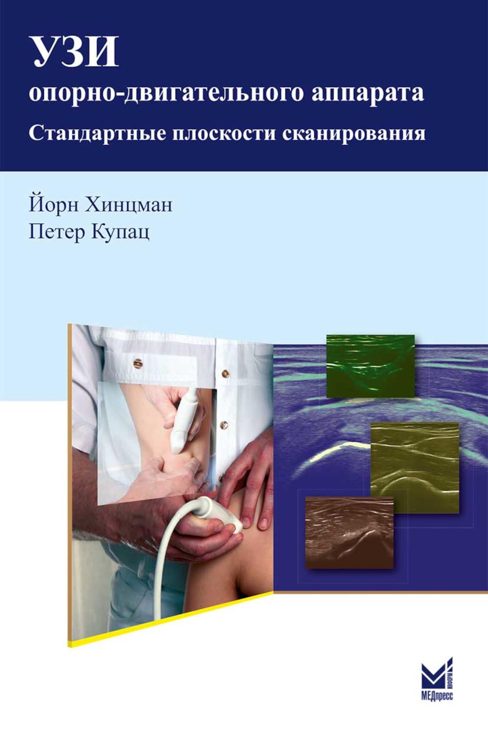 

УЗИ опорно-двигательного аппарата: стандартные плоскости сканирования 4-е изд.
