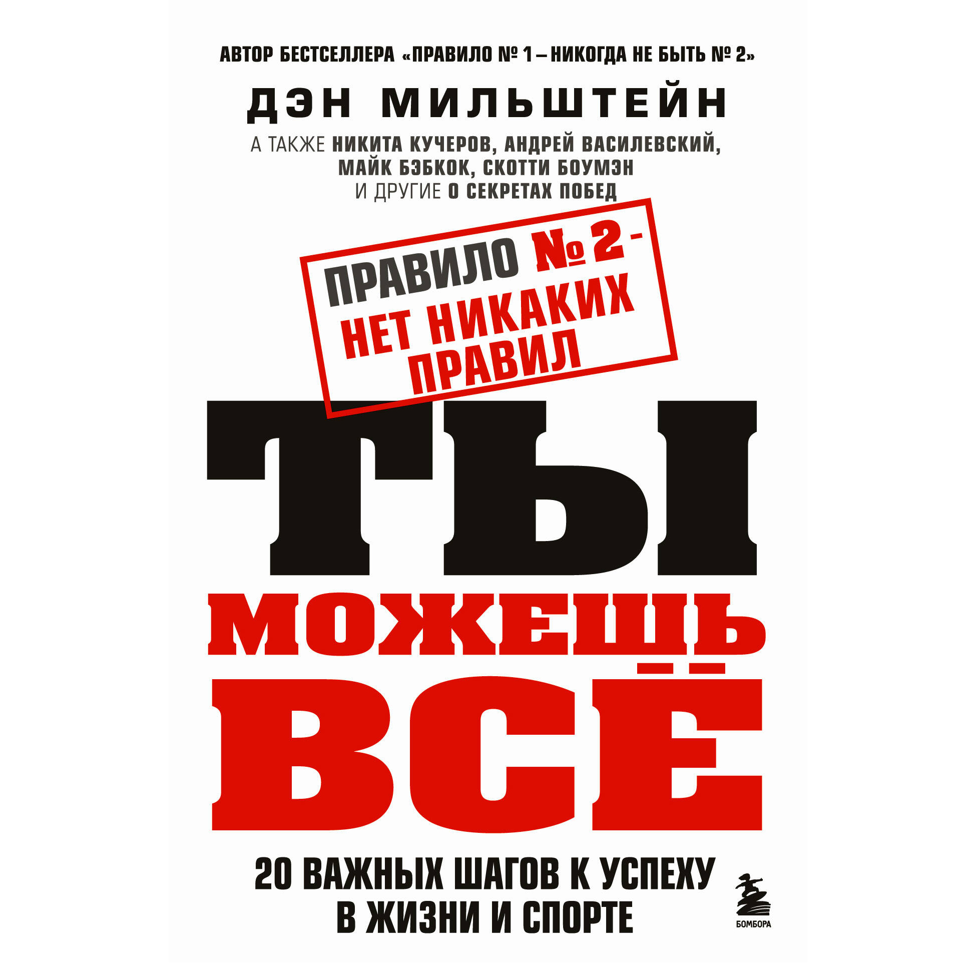 

Правило № 2 - нет никаких правил. Ты можешь все. 20 важных шагов к успеху