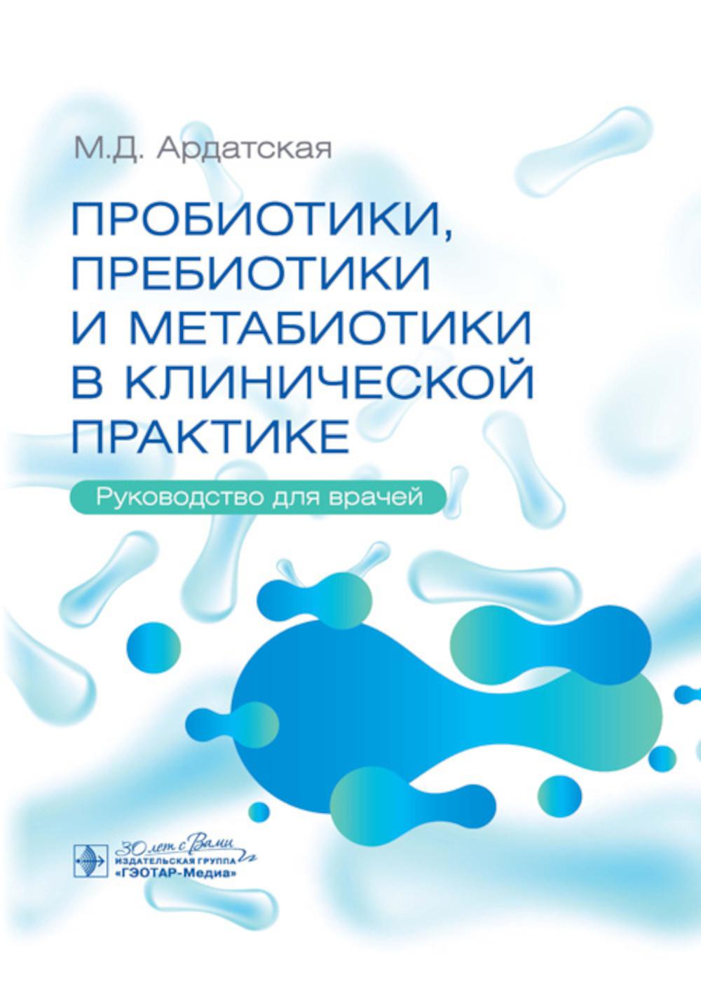 

Пробиотики, пребиотики и метабиотики в клинической практике