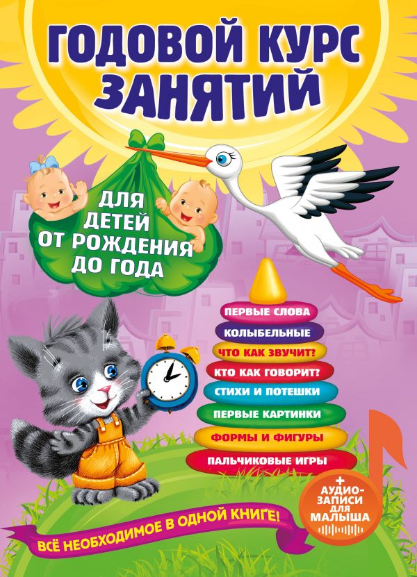 

Годовой курс занятий: для детей от рождения до года +аудиозаписи для малыша