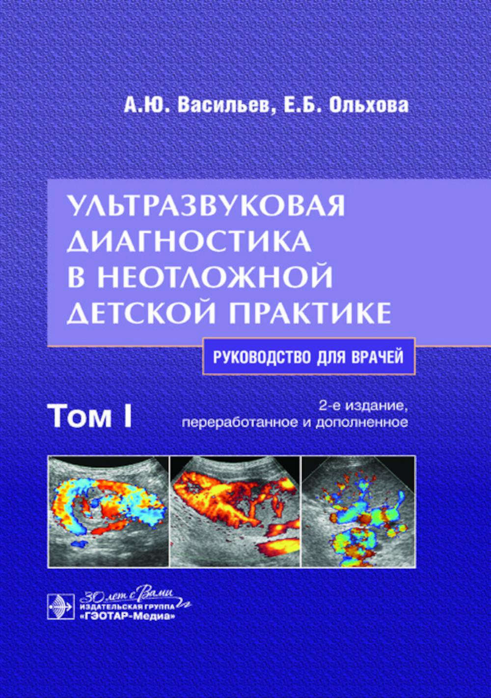 

Ультразвуковая диагностика в неотложной детской практике В 2 т. Т. 1 2-е изд., пер.