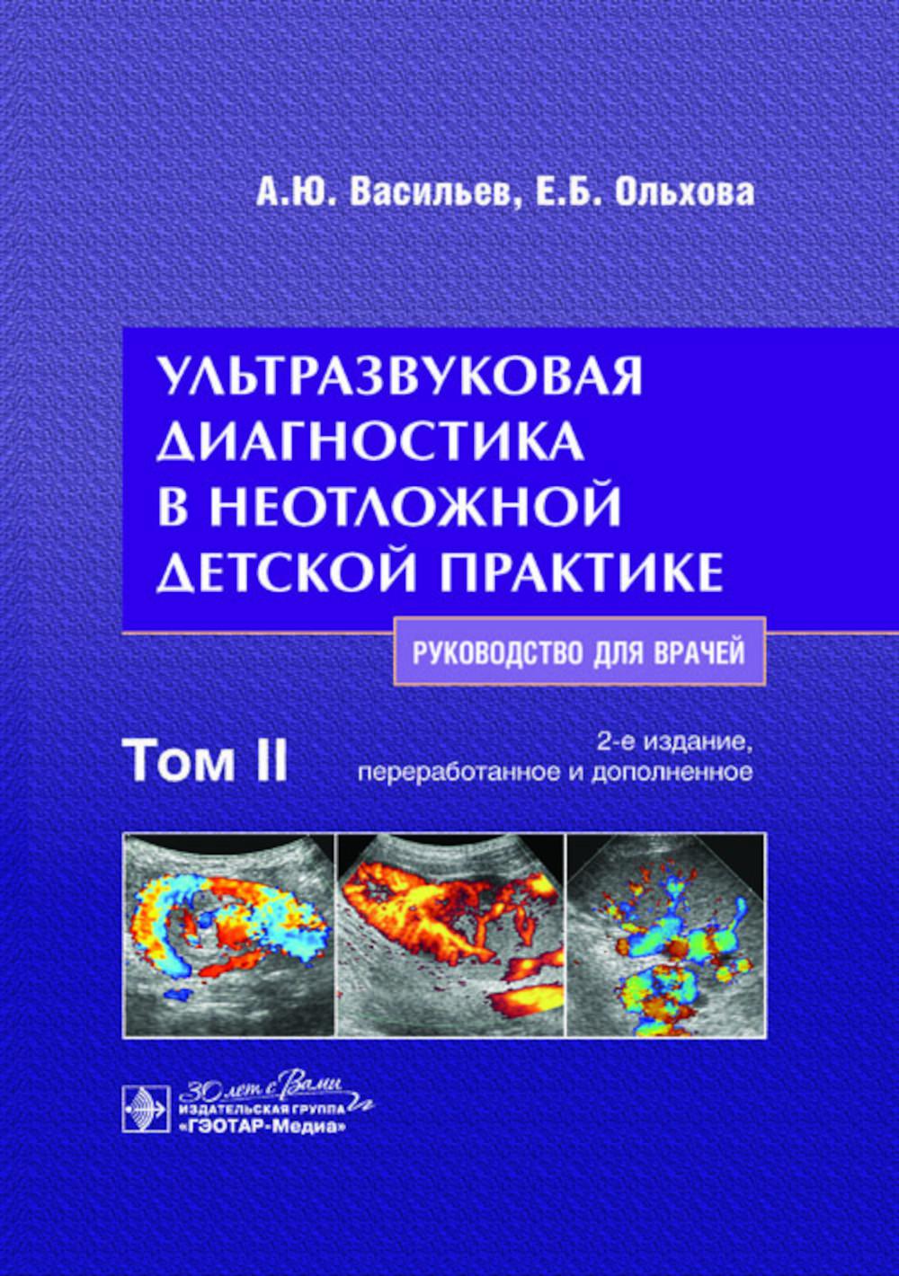 

Ультразвуковая диагностика в неотложной детской практике В 2 т. Т. 2 2-е изд., пер.