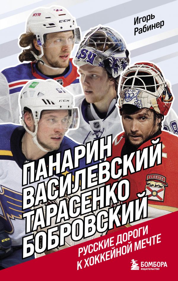 

Панарин, Василевский, Тарасенко, Бобровский. Русские дороги к хоккейной мечте.