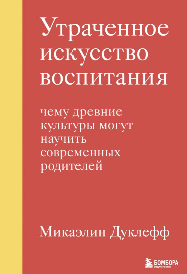 фото Книга утраченное искусство воспитания. чему древние культуры могут научить современных ... бомбора