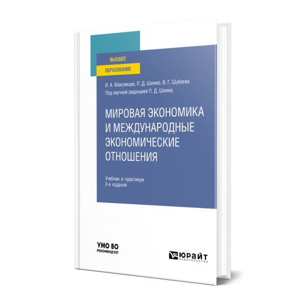 

Мировая экономика и международные экономические отношения