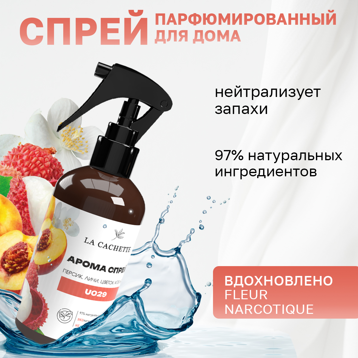 Спрей для авто и дома La Cachette U029 Fleur Narcotique 250мл 550₽