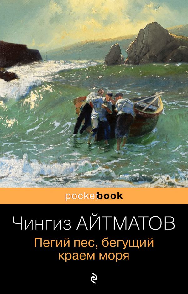 

Пегий пес, бегущий краем моря