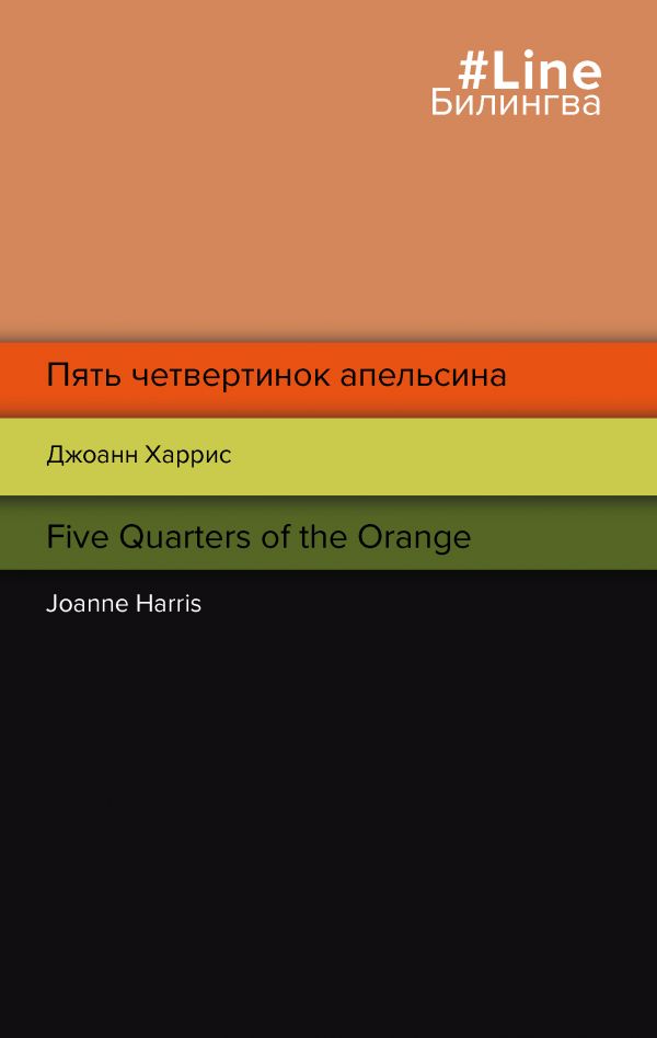 

Пять четвертинок апельсина. Five Quarters of the Orange