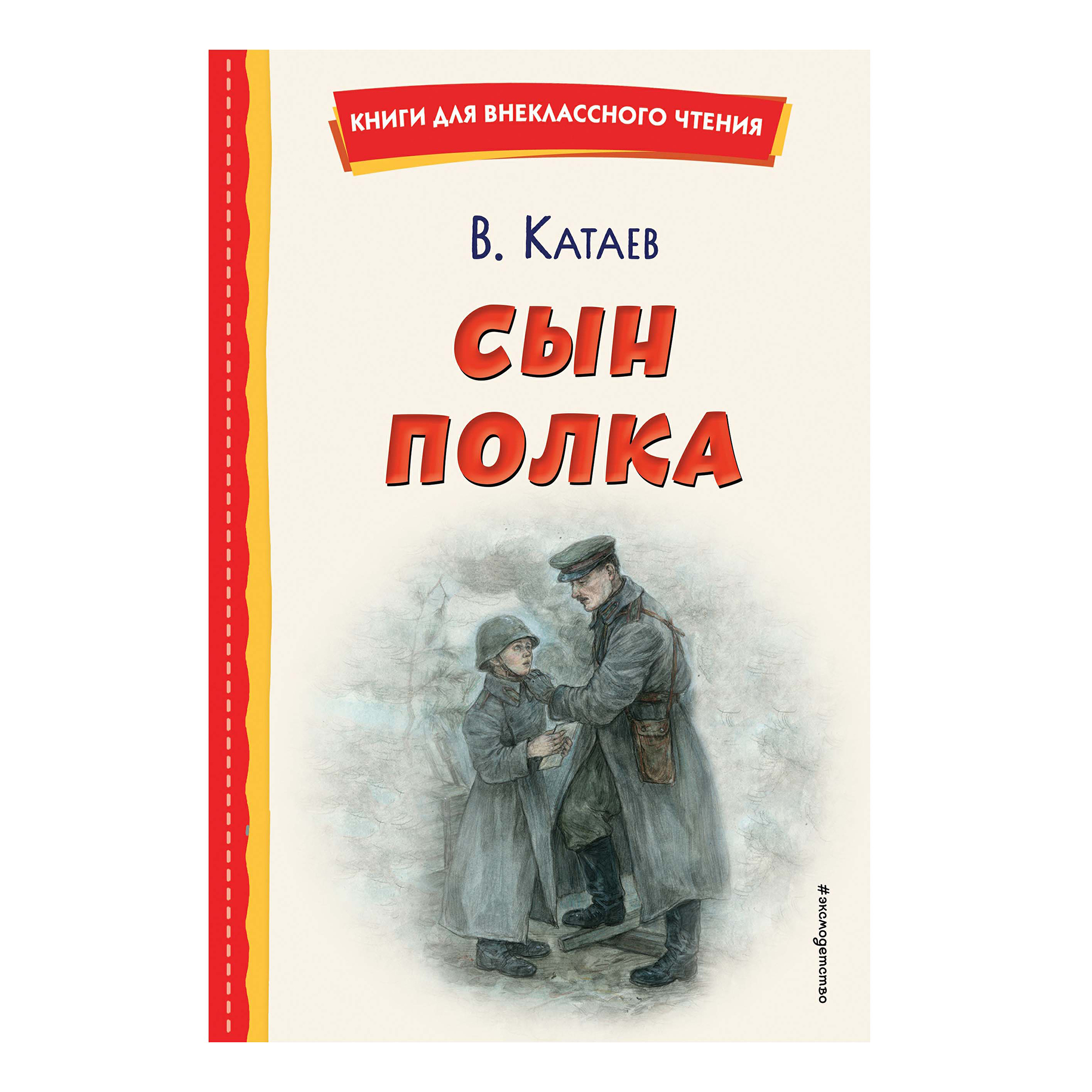 

Сын полка Катаев В.П.