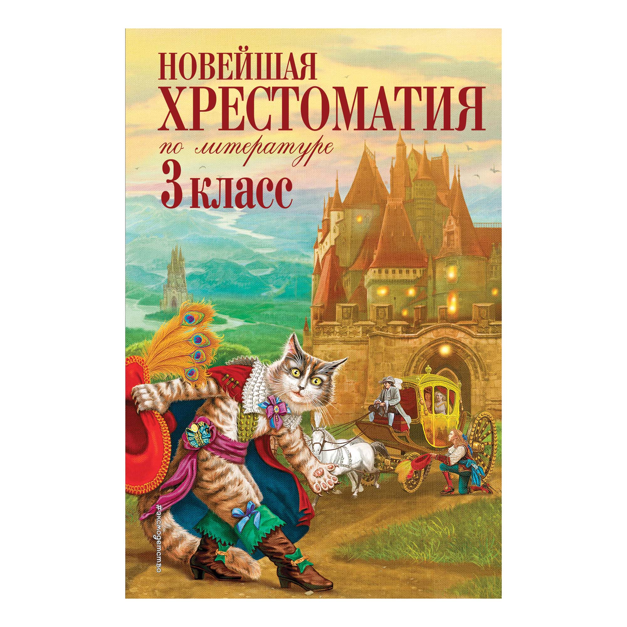 Книга Новейшая хрестоматия по литературе. 3 класс. 6-е издание 100055962234