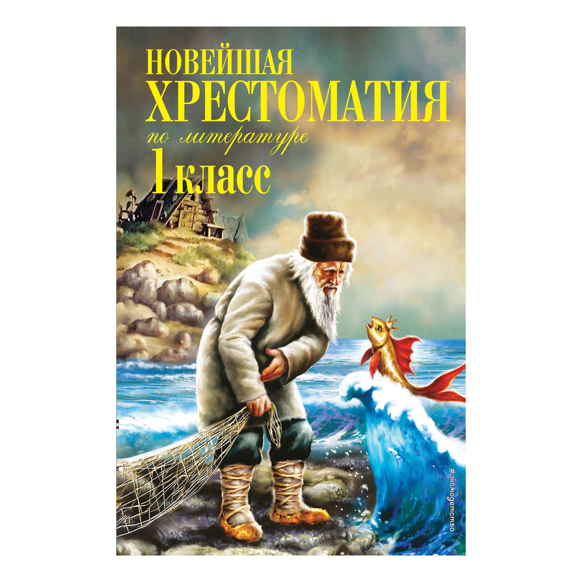 

Новейшая хрестоматия по литературе. 1 класс. 7- е издание ред. Жилинская А.