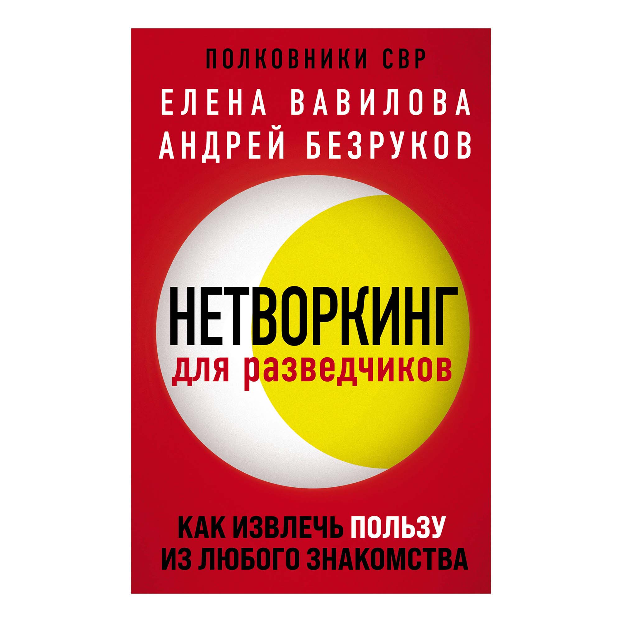 

Нетворкинг для разведчиков. Как извлечь пользу из любого знакомства Вавилова Е.