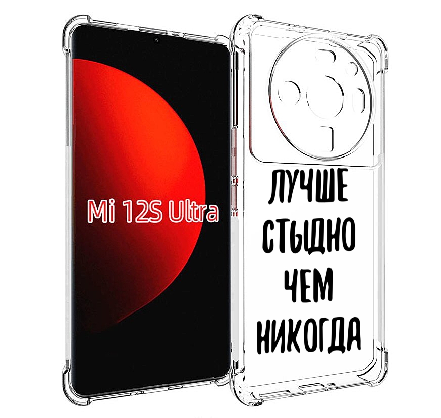 

Чехол MyPads Лучше-стыдно для Xiaomi 12S Ultra, Прозрачный, Tocco