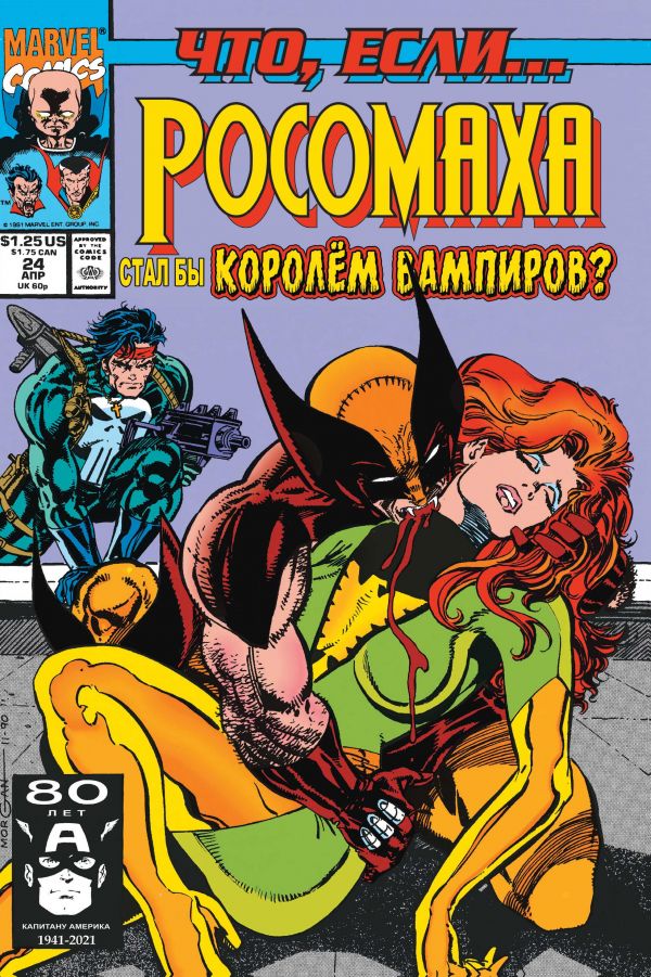

MARVEL: Что если.. Росомаха стал королём вампиров