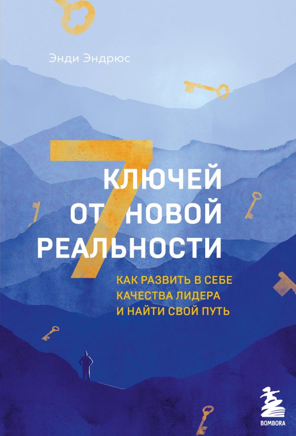 фото Книга 7 ключей от новой реальности. как развить в себе качества лидера и найти свой путь бомбора