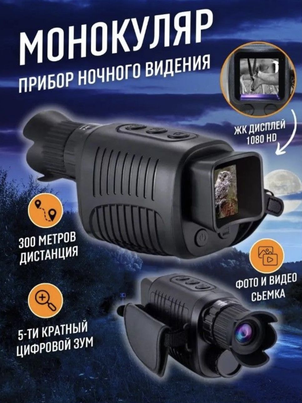 

Монокуляр Sol T-340 с записью видео Night Vision 1080p 2K Camera, T-340-