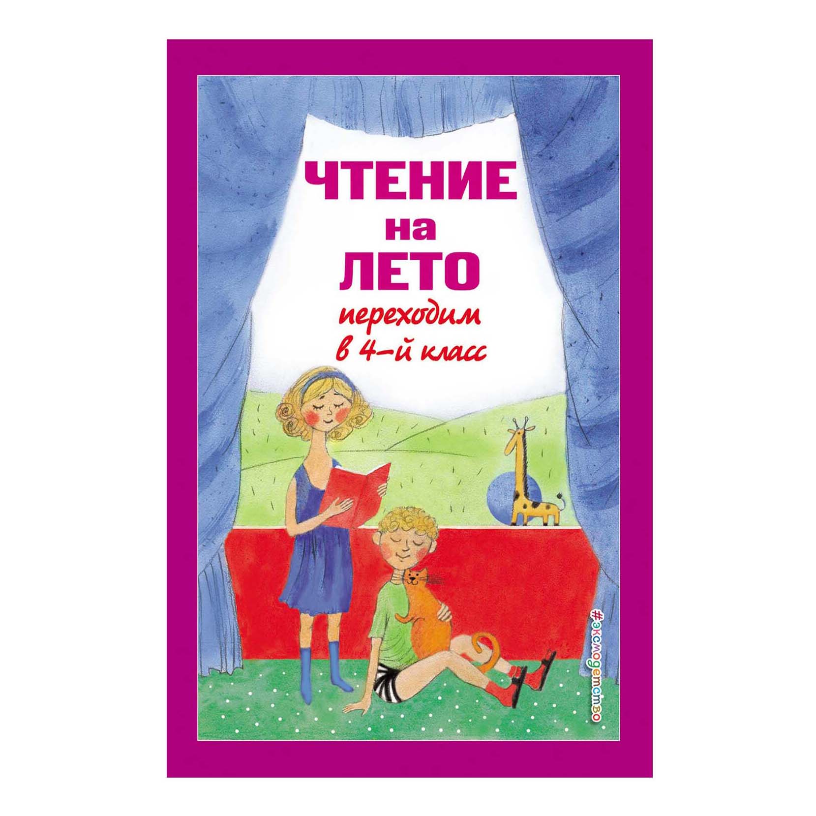 Чтение на лето 4 класс книга