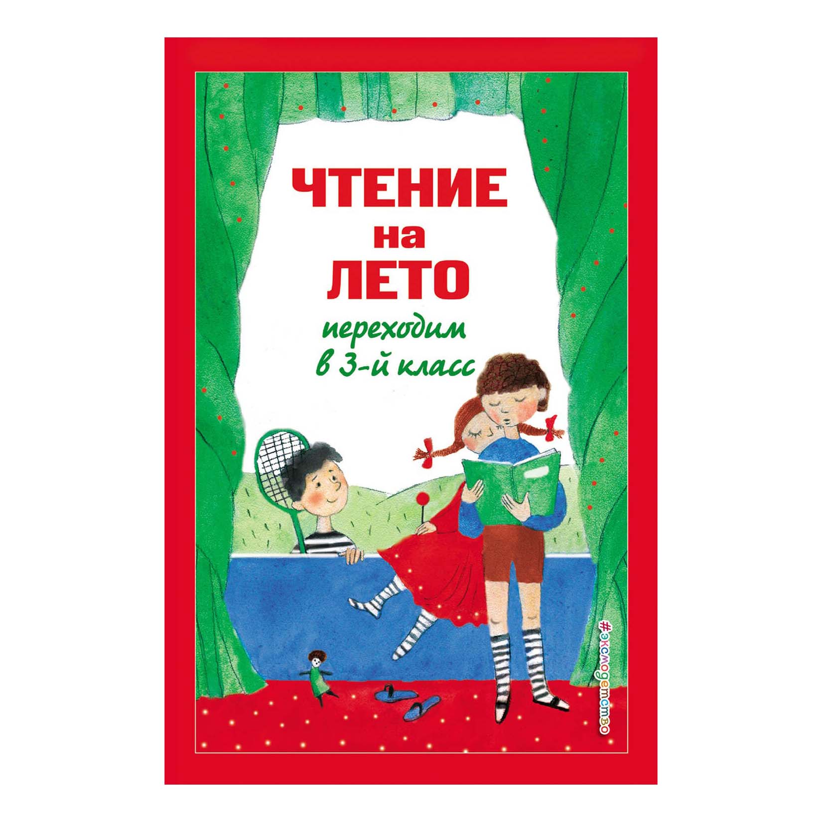 Чтение на лето переходим в 5-й класс. Чтение на лето переходим в 5-й класс школа России. Чтение на лето переходим в 4-й класс перспектива. Книга Эксмо переход. На лето переходим в 6 класс