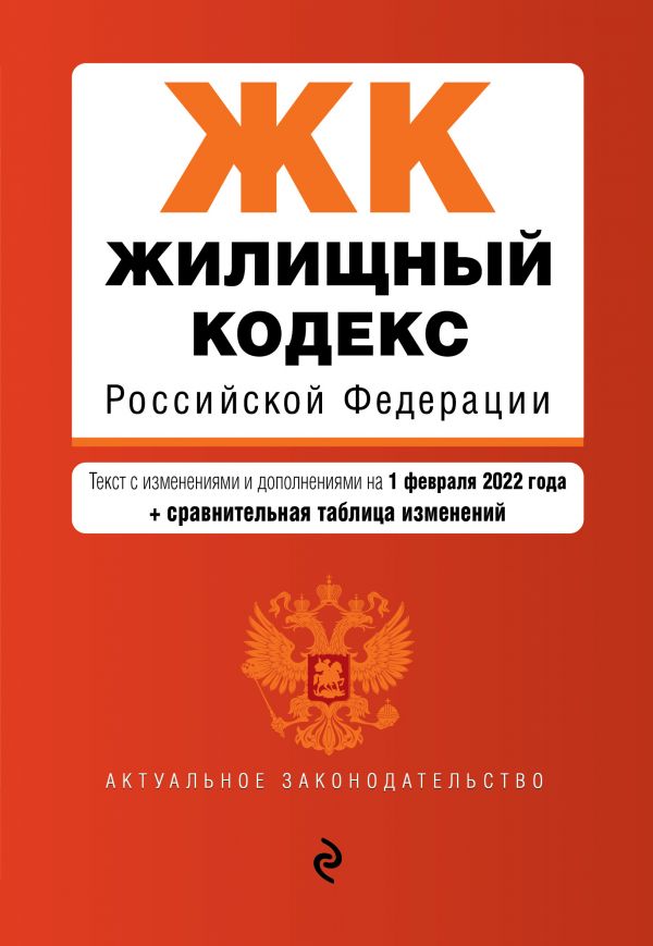 

Книга Жилищный кодекс Российской Федерации. Текст с изм. и доп. на 1 февраля 2022 года ...