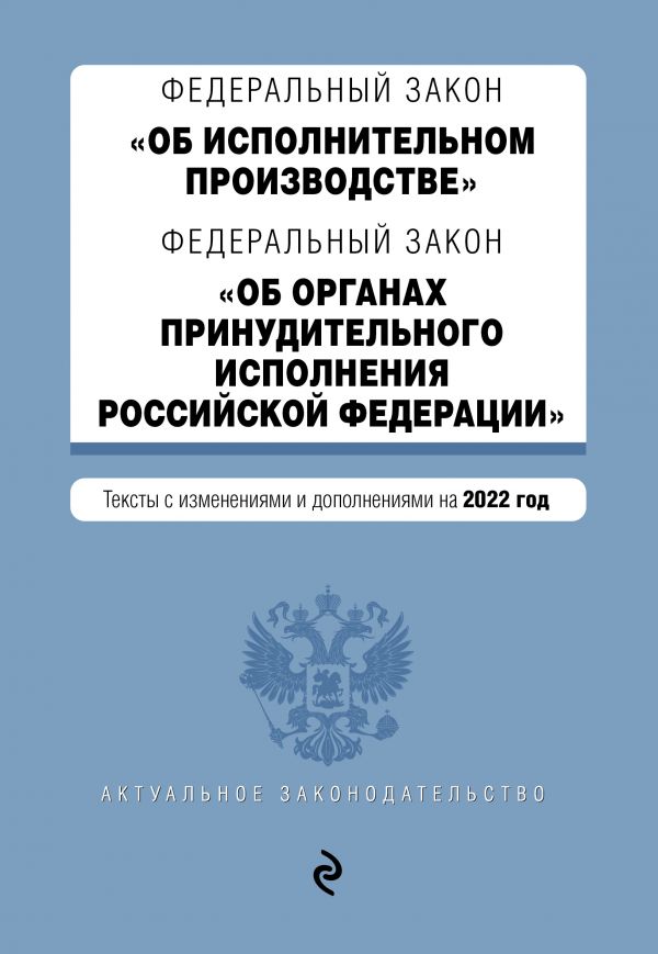 фото Книга федеральный закон "об исполнительном производстве". федеральный закон "об органах... эксмо