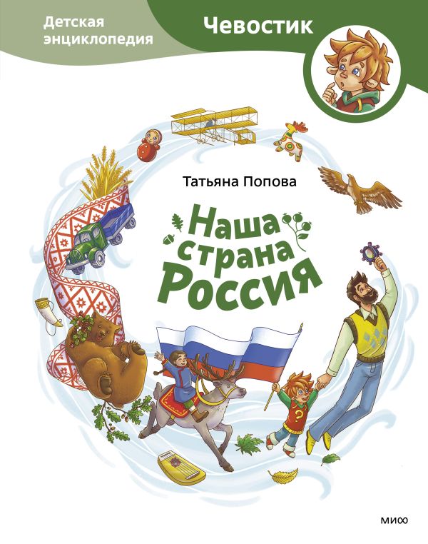 фото Книга наша страна россия. детская энциклопедия манн, иванов и фербер