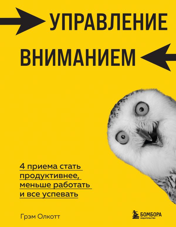 фото Книга управление вниманием. 4 приема стать продуктивнее, меньше работать и все успевать бомбора