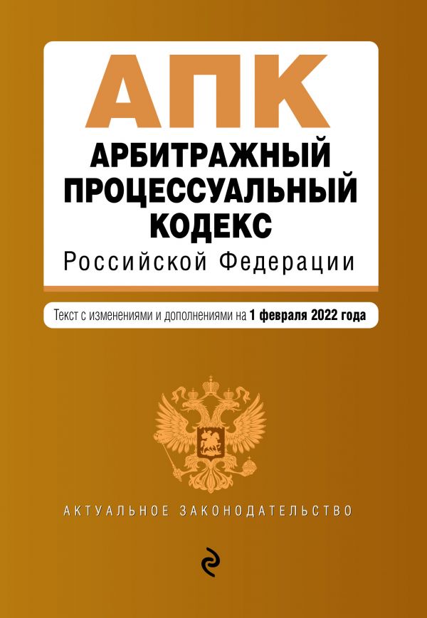 фото Книга арбитражный процессуальный кодекс российской федерации. текст с изм. и доп. на 1 ... эксмо