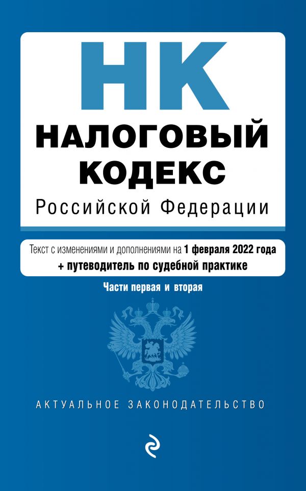 фото Книга налоговый кодекс российской федерации. части 1 и 2: текст с изм. на 1 февраля 202... эксмо