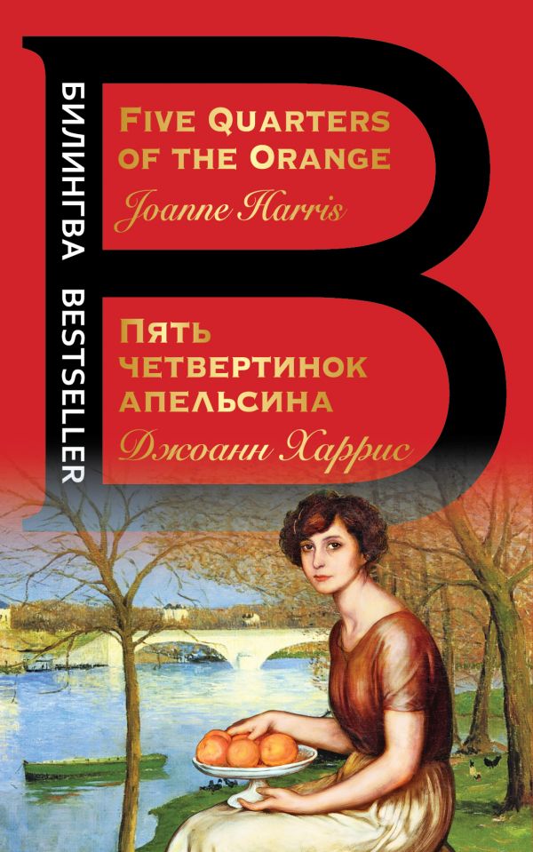 

Пять четвертинок апельсина. Five Quarters of the Orange