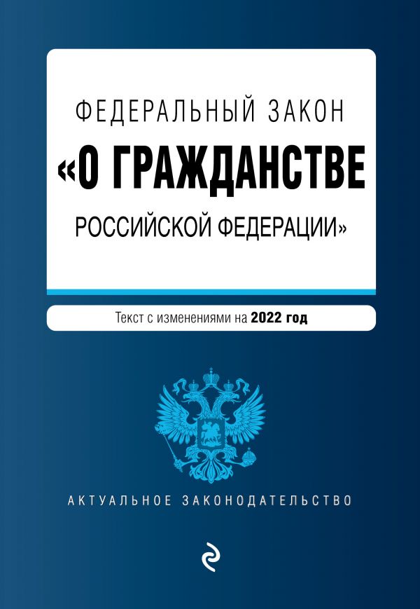 фото Книга федеральный закон "о гражданстве российской федерации". текст с изм. на 2022 год эксмо