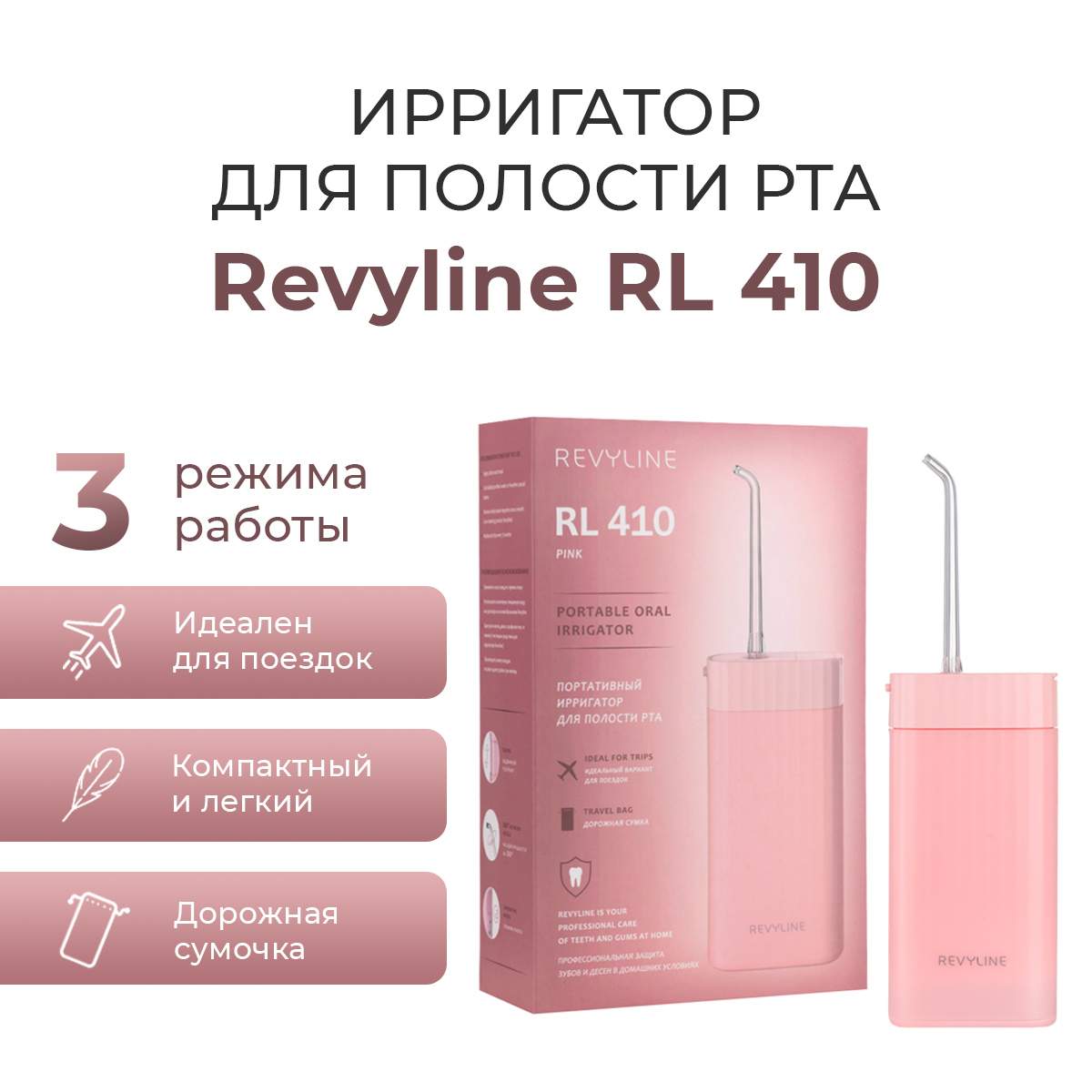 

Ирригатор Revyline RL 410 розовый, RL 410