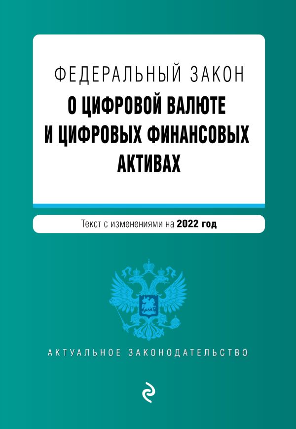 фото Книга федеральный закон "о цифровой валюте и цифровых финансовых активах". текст с изм.... эксмо