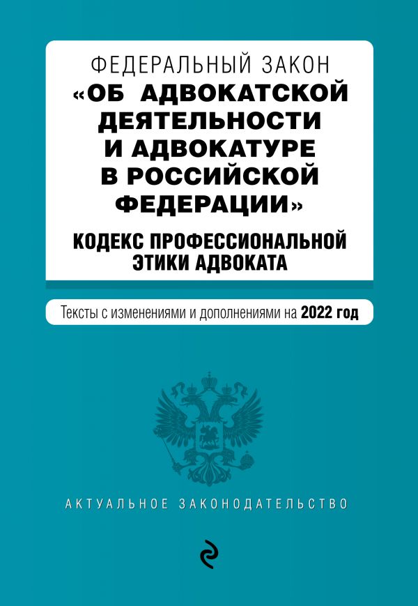 фото Книга федеральный закон "об адвокатской деятельности и адвокатуре в российской федераци... эксмо