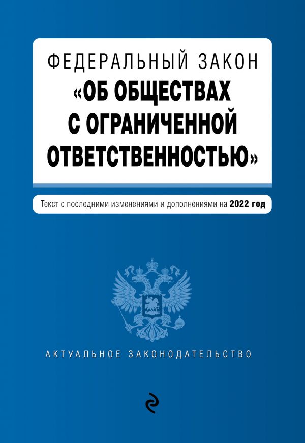 

Книга Федеральный закон "Об обществах с ограниченной ответственностью". Текст с изм. и ...