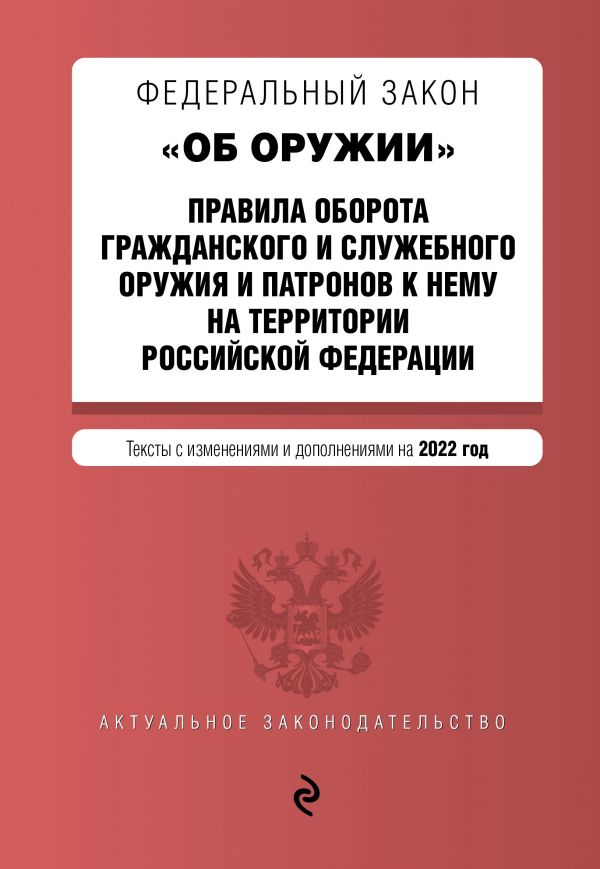 фото Книга федеральный закон "об оружии". правила оборота гражданского и служебного оружия и... эксмо