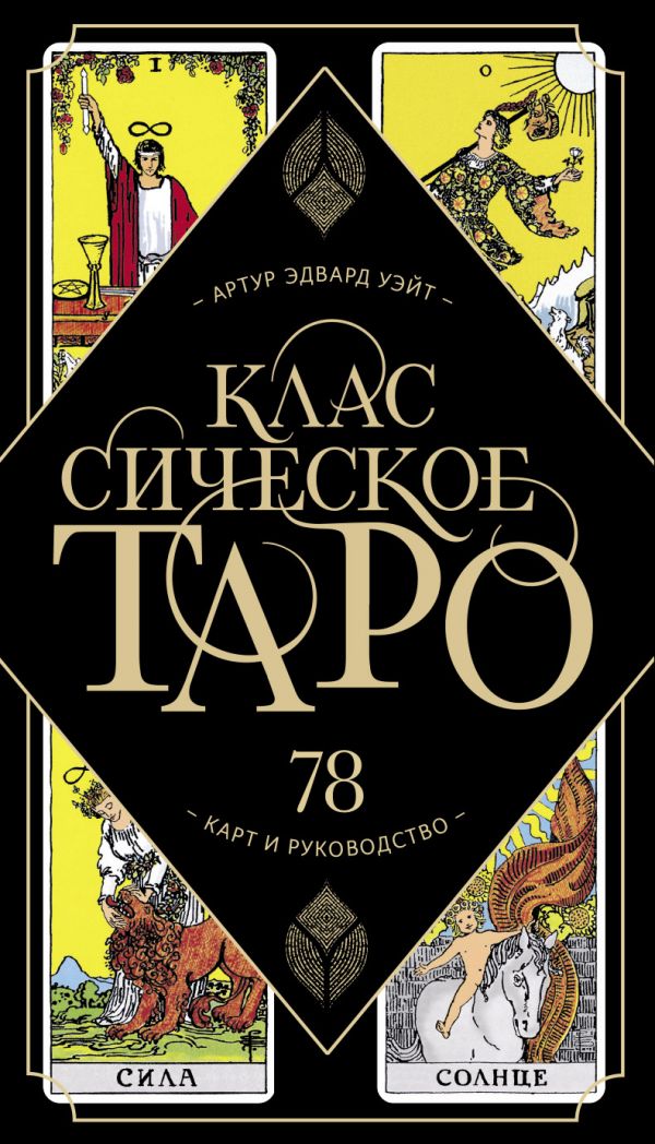 

Классическое Таро. 78 карт и руководство Артур Уэйт