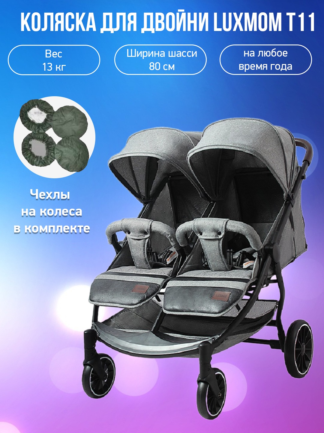

Коляска для двойни Luxmom T11 серый с чехлами, T11
