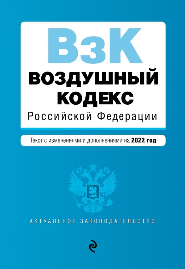 фото Книга воздушный кодекс российской федерации. текст с изменениями и дополнениями на 2022 г. эксмо