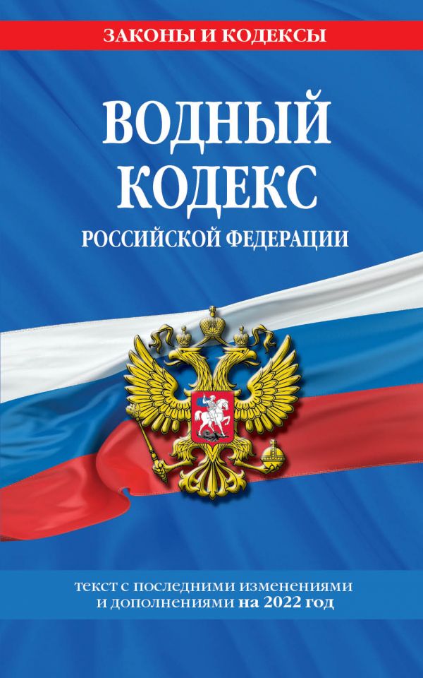 

Книга Водный кодекс Российской Федерации: текст с изм. и доп. на 2022 год