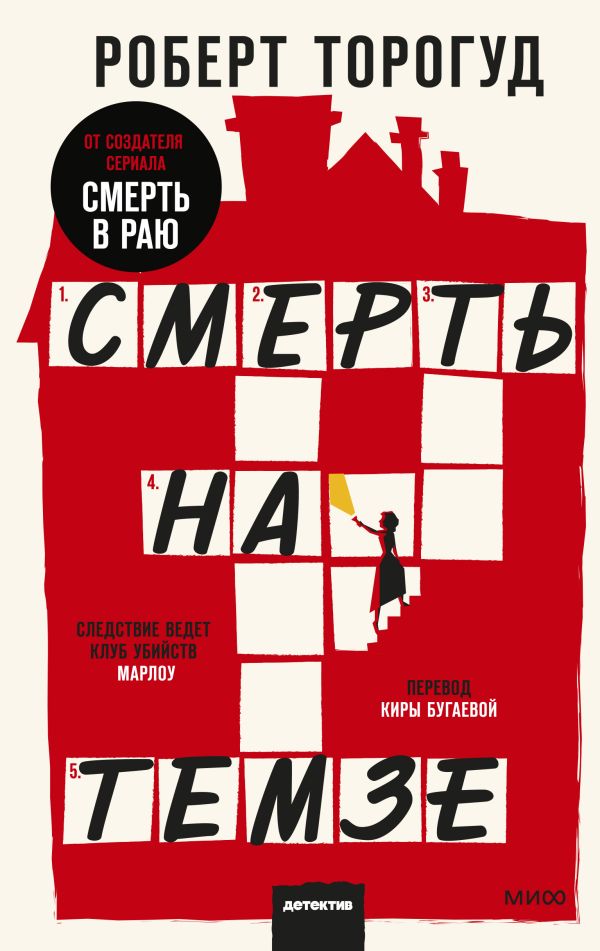 фото Книга смерть на темзе манн, иванов и фербер