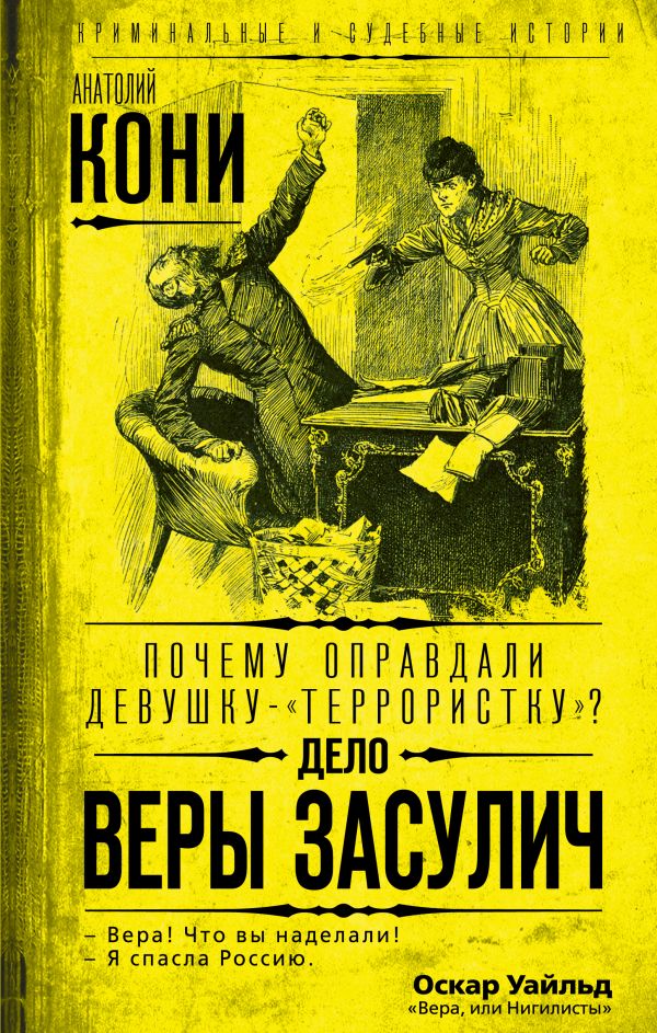 фото Книга почему оправдали девушку-«террористку»? дело веры засулич родина издательство ооо